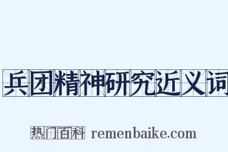 兵团精神研究近义词是什么意思的图片